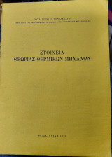 Στοιχεία Θεωρίας Θερμικών μηχανών
