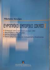 Ευρωπαϊκό Εμπορικό Δικαιο I