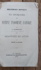 Το πρόβλημα της νεωτέρας γραφομενης ελληνικής και απαντησις εις αυτόν