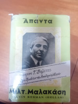 Άπαντα Μαλακάση Τόμος Β
