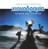ΧΙΟΝΟΔΡΟΜΙΑ