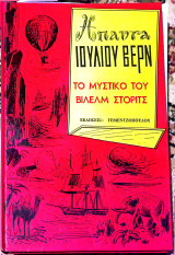 Το μυστικό του Βιλελμ Στοριτς