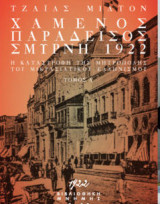 Χαμένος Παράδεισος – Σμύρνη 1922 (Τόμος Β')