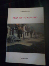Μέσα απ' το χαλασμό