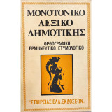 Μονοτονικό λεξικό της Δημοτικής
