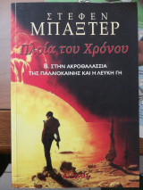 Πλοία του χρόνου Β. Στην ακροθαλασσιά της παλαιόκαινης και η λευκή γη