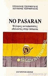 No pasaran. Έλληνες αντιφασίστες εθελοντές στην Ισπανία