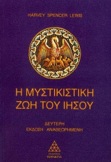 Η μυστικιστική ζωή του Ιησού