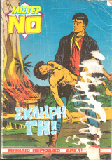Μιστερ νο τευχος 37