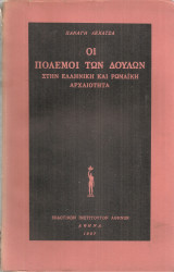 Οι πόλεμοι των δούλων στην ελληνική και ρωμαϊκή αρχαιότητα