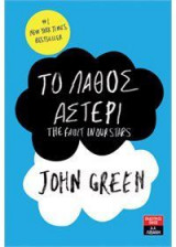 Το λάθος αστέρι