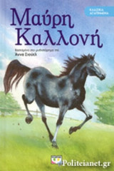 ΜΑΥΡΗ ΚΑΛΛΟΝΗ