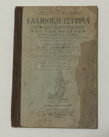 Ελληνική ιστορία από της Αλώσεως της Κωνσταντινουπόλεως υπό των Φράγκων μέχρι των καθ'ημάς χρόνων διά την Γ' Τάξιν των Ελληνικών Σχολείων εκδοαη 1922