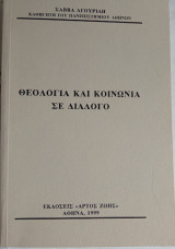 Θεολογία και Κοινωνία σε Διάλογο