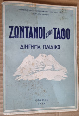 Ζωντανοί στον τάφο διήγημα παιδικό