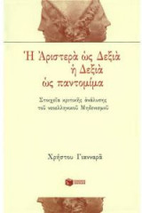 Η αριστερά ως δεξιά, η δεξιά ως παντομίμα
