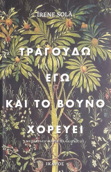 Τραγουδώ εγώ και το βουνό χορεύει