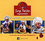 Ο Σεφ Τσίλη παρουσιάζει: Οι πρώτες μου συνταγές