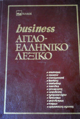 Business Αγγλό- Ελληνικό Λεξικό