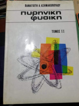 Πυρηνική Φυσική Τόμος 2
