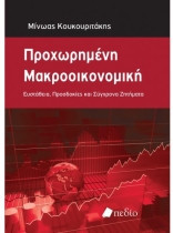 Προχωρημένη Μακροοικονομική- Ευστάθεια, Προσδοκίες και Σύγχρονα Ζητήματα