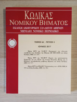 Κώδικας Νομικού Βήματος (Τόμος 65 - Τεύχος 5)