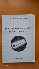 Οι λαμπτήρες φθορισμού θερμής καθόδου