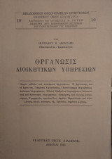 Οργάνωσις Διοικητικών Υπηρεσιών