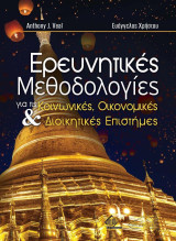 Ερευνητικές Μεθοδολογίες στις Κοινωνικές, Οικονομικές και Διοικητικές Επιστήμες