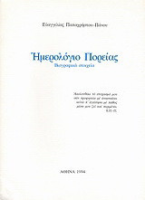 Ημερολόγιο πορείας: Βιογραφικά στοιχεία