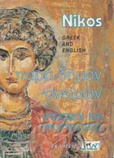 Nikos παρά δήμον ονείρων