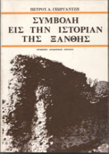 Συμβολή εις την ιστορίαν της Ξάνθης