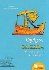 Ομήρου Οδύσσεια