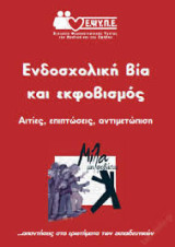 Ενδοσχολική βία και εκφοβισμός Αιτίες, επιπτώσεις, αντιμετώπιση – για εκπαιδευτικούς