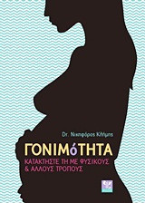 Γονιμότητα. Κατακτήστε τη με φυσικούς και άλλους τρόπους
