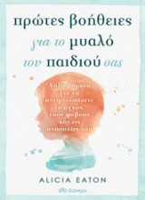 ΠΡΩΤΕΣ ΒΟΗΘΕΙΕΣ ΓΙΑ ΤΟ ΜΥΑΛΟ ΤΟΥ ΠΑΙΔΙΟΥ