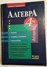 Άλγεβρα 4ης δέσμης