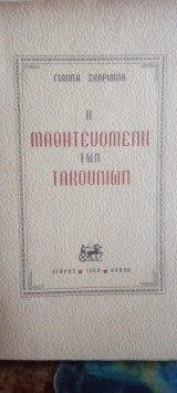 Η μαθητευόμενη των τακουνιων. 1η έκδοση 1960