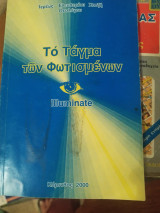 Το Τάγμα των Φωτισμένων