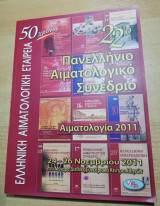 22ο Πανελλήνιο Αιματολογικό Συνέδριο