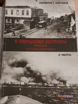 Η Μικρασιατική εκστρατεία τόμος Δ (1919-1922) από το έπος στην τραγωδία