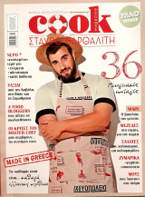 Cook magazine- made in Greece- τευχος 9