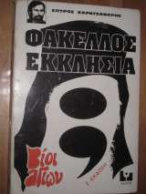 Φακελος εκκλησια.Σπυρος Καρατζαφερης