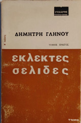 «Εκλεκτές Σελίδες»