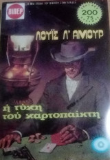 Η τύχη του χαρτοπαίκτη