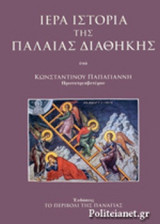 ΙΕΡΑ ΙΣΤΟΡΙΑ ΤΗΣ ΠΑΛΑΙΑΣ ΔΙΑΘΗΚΗΣ (ΣΚΛΗΡΟΔΕΤΗ ΕΚΔΟΣΗ)