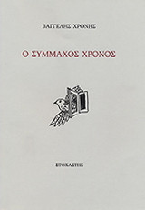 Ο σύμμαχος χρόνος