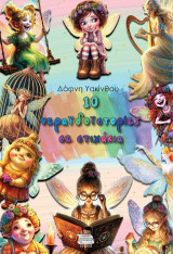 10 νεραϊδοϊστορίες σε στιχάκια