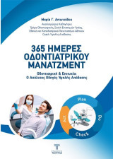 365 Ημέρες Οδοντιατρικού Μάνατζμεντ: Οδοντιατρική