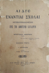 Αἱ δύο ἐναντίαι σχολαὶ ἀντιπαραβαλλόμεναι πρὸς τὴν ἀμφοτέρων κατάληψιν υπό Αποστόλου Μακράκη (1927)